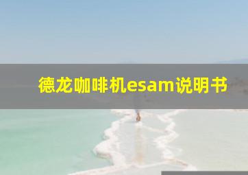 德龙咖啡机esam说明书