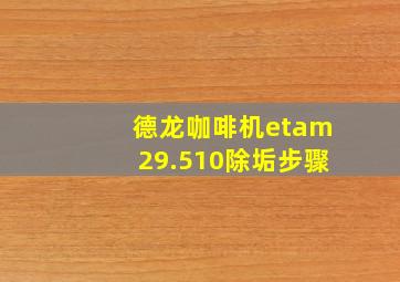 德龙咖啡机etam29.510除垢步骤