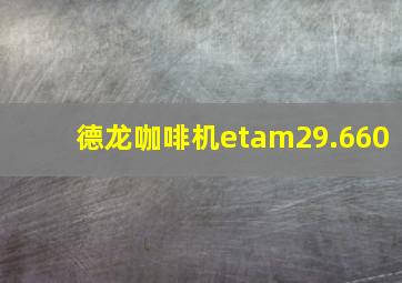 德龙咖啡机etam29.660