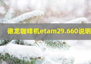 德龙咖啡机etam29.660说明书