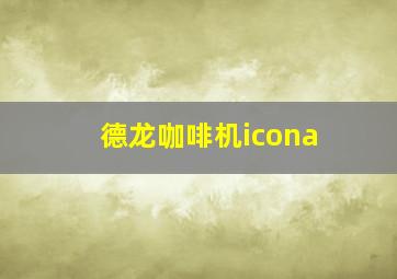 德龙咖啡机icona