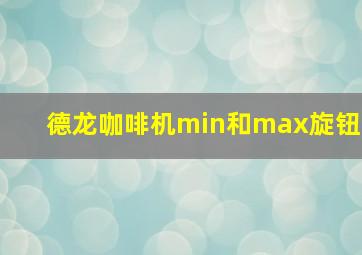 德龙咖啡机min和max旋钮