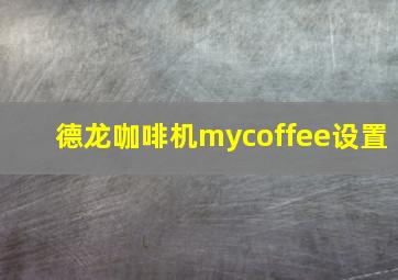 德龙咖啡机mycoffee设置