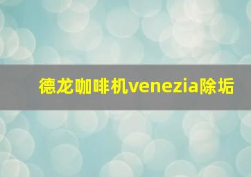 德龙咖啡机venezia除垢