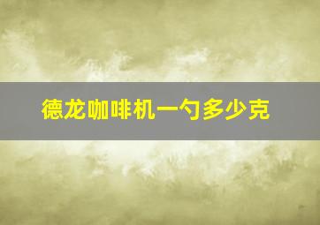 德龙咖啡机一勺多少克