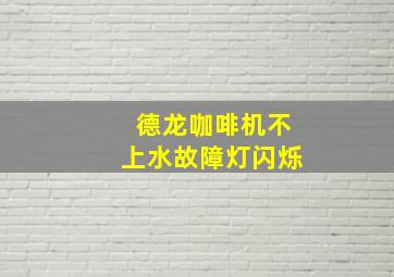 德龙咖啡机不上水故障灯闪烁