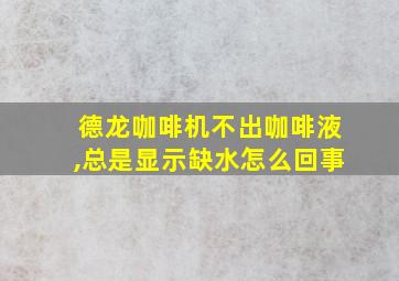 德龙咖啡机不出咖啡液,总是显示缺水怎么回事