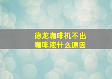 德龙咖啡机不出咖啡液什么原因