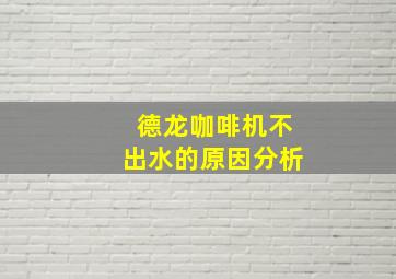 德龙咖啡机不出水的原因分析