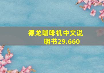 德龙咖啡机中文说明书29.660