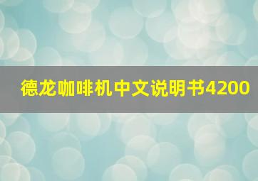 德龙咖啡机中文说明书4200