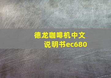 德龙咖啡机中文说明书ec680