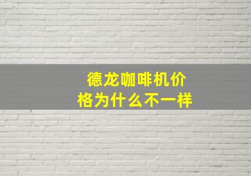 德龙咖啡机价格为什么不一样