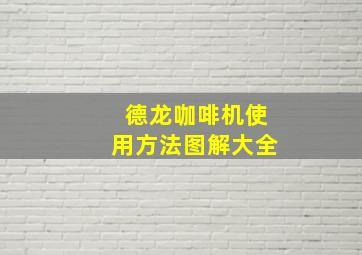 德龙咖啡机使用方法图解大全