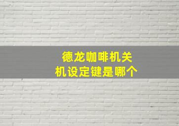 德龙咖啡机关机设定键是哪个