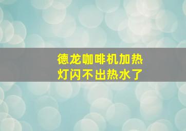 德龙咖啡机加热灯闪不出热水了