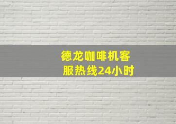 德龙咖啡机客服热线24小时