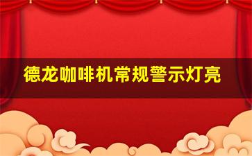 德龙咖啡机常规警示灯亮