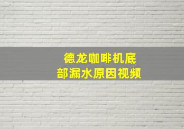 德龙咖啡机底部漏水原因视频