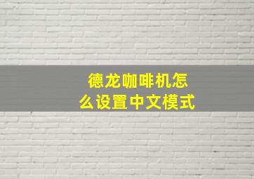 德龙咖啡机怎么设置中文模式