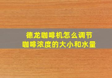 德龙咖啡机怎么调节咖啡浓度的大小和水量