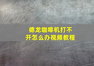 德龙咖啡机打不开怎么办视频教程