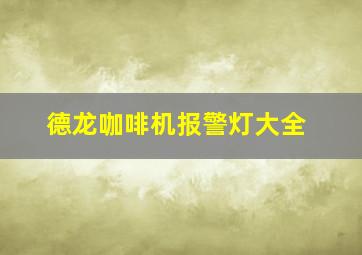 德龙咖啡机报警灯大全