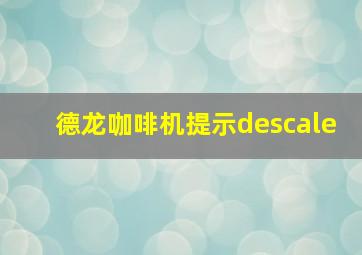 德龙咖啡机提示descale