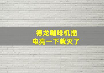 德龙咖啡机插电亮一下就灭了