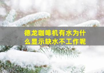 德龙咖啡机有水为什么显示缺水不工作呢