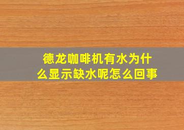 德龙咖啡机有水为什么显示缺水呢怎么回事