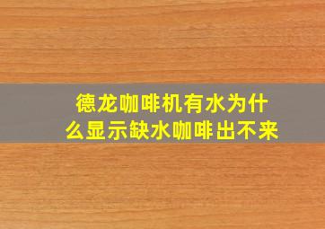 德龙咖啡机有水为什么显示缺水咖啡出不来