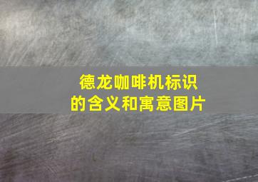 德龙咖啡机标识的含义和寓意图片