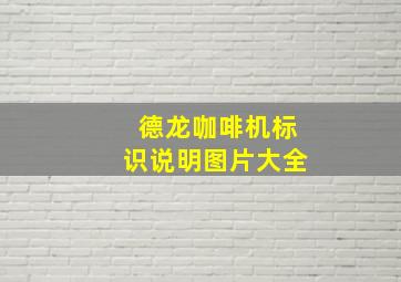 德龙咖啡机标识说明图片大全