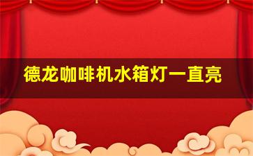 德龙咖啡机水箱灯一直亮