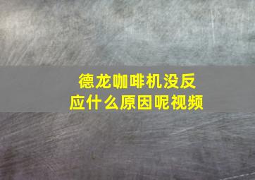 德龙咖啡机没反应什么原因呢视频