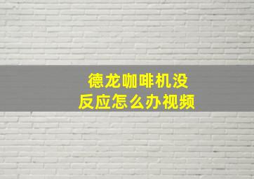 德龙咖啡机没反应怎么办视频