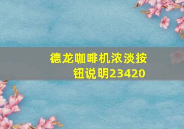 德龙咖啡机浓淡按钮说明23420