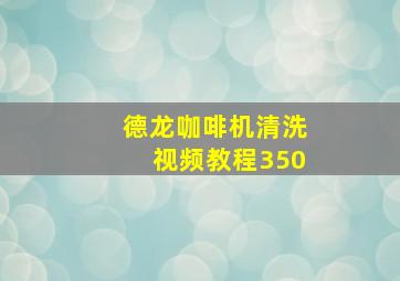 德龙咖啡机清洗视频教程350