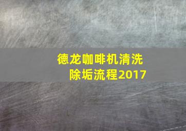 德龙咖啡机清洗除垢流程2017