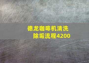 德龙咖啡机清洗除垢流程4200