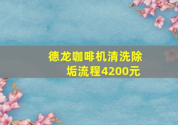 德龙咖啡机清洗除垢流程4200元