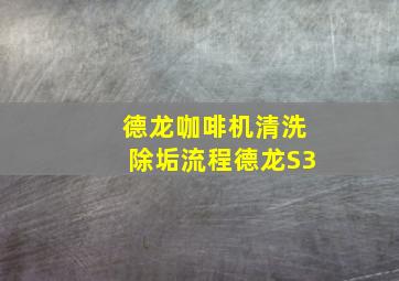 德龙咖啡机清洗除垢流程德龙S3