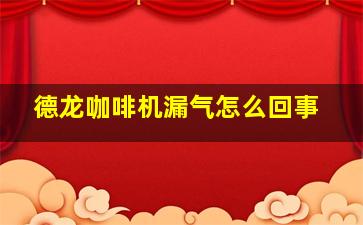 德龙咖啡机漏气怎么回事