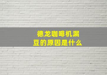 德龙咖啡机漏豆的原因是什么