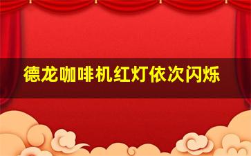 德龙咖啡机红灯依次闪烁