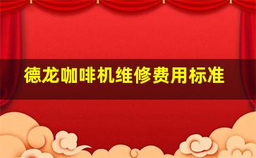 德龙咖啡机维修费用标准