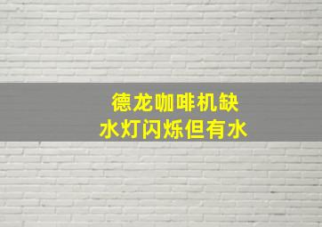 德龙咖啡机缺水灯闪烁但有水