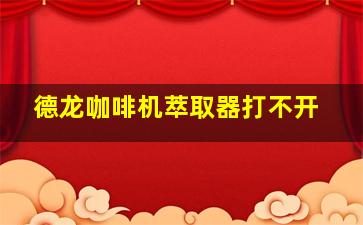 德龙咖啡机萃取器打不开