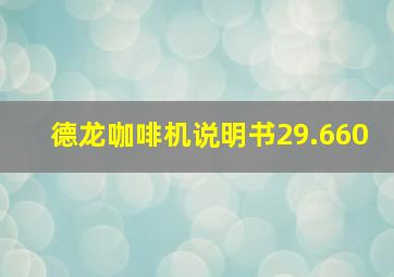 德龙咖啡机说明书29.660